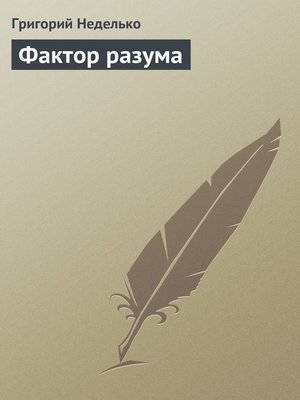 cover image of Фактор разума